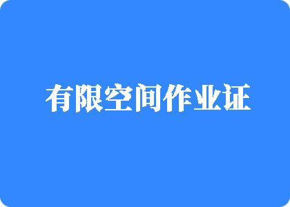 日本裸交xxxxxbbbbbbb有限空间作业证